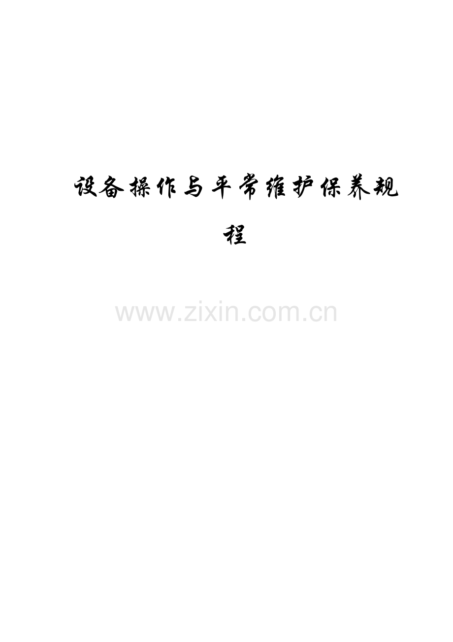 设备操作规程很全.doc_第1页