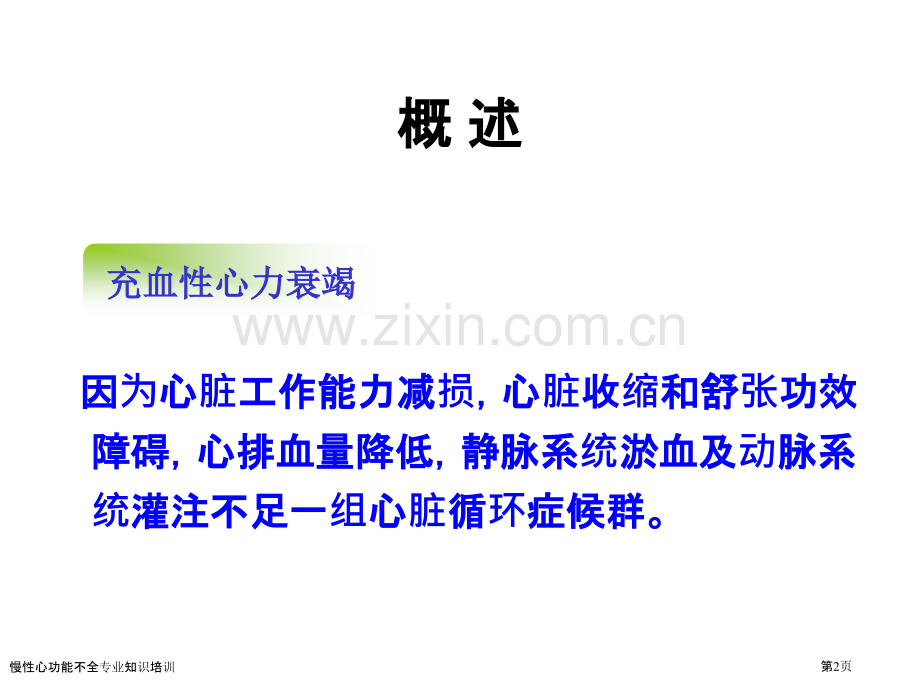 慢性心功能不全专业知识培训专家讲座.pptx_第2页