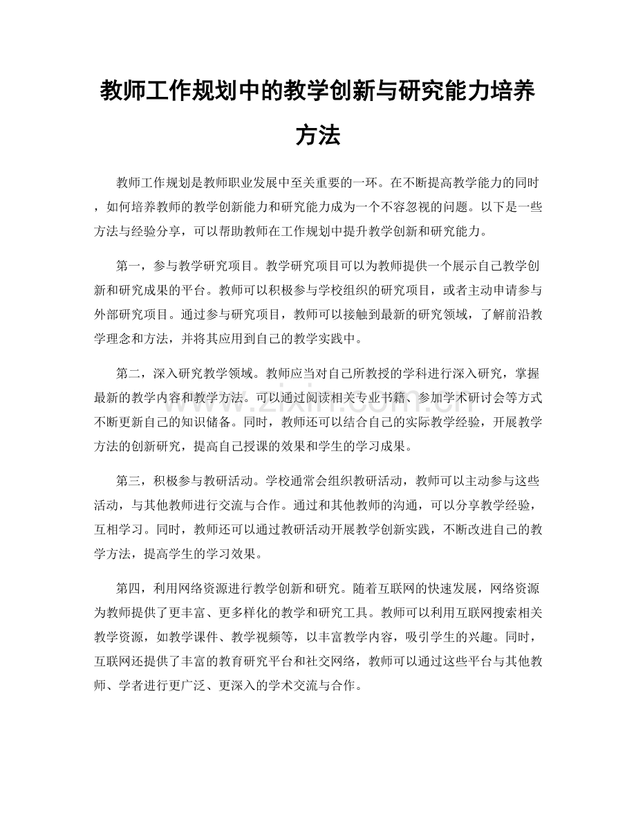 教师工作规划中的教学创新与研究能力培养方法.docx_第1页