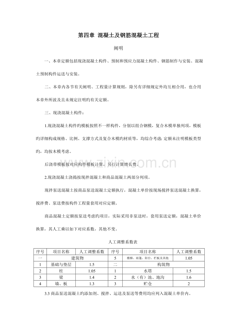 浙江省建筑工程预算定额说明及计算规则.doc_第1页