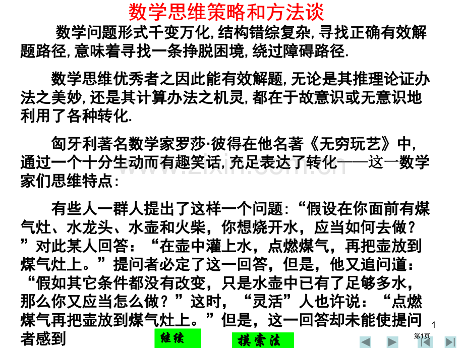 数学竞赛辅导数学思维策略和方法谈一探索法市公开课金奖市赛课一等奖课件.pptx_第1页