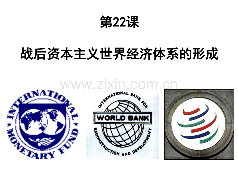 2012高一历史81战后资本主义世界经济体系形成18人教版必修2-PPT课件.pptx_第2页