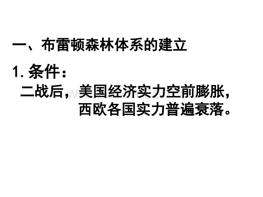 2012高一历史81战后资本主义世界经济体系形成18人教版必修2-PPT课件.pptx_第3页