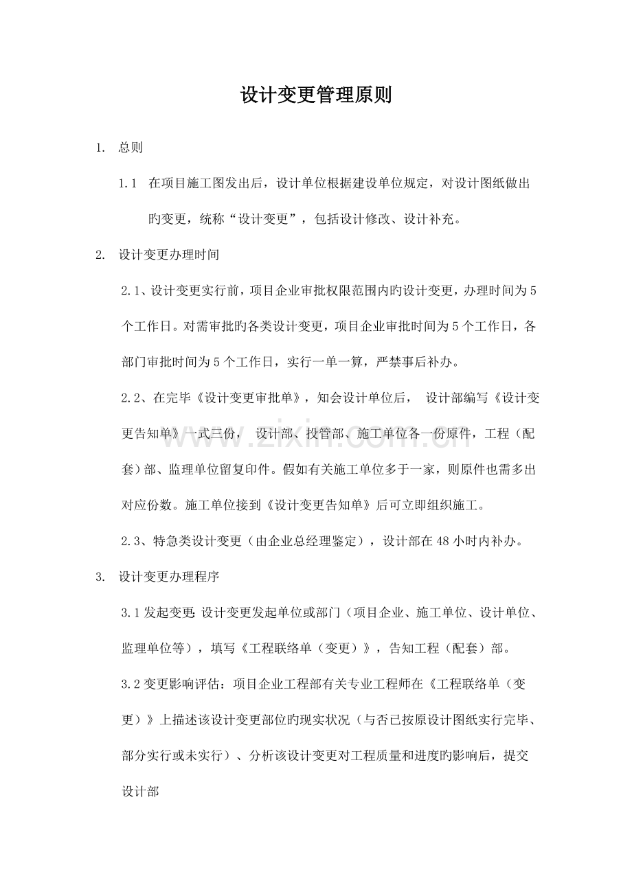 设计变更管理规定.doc_第1页