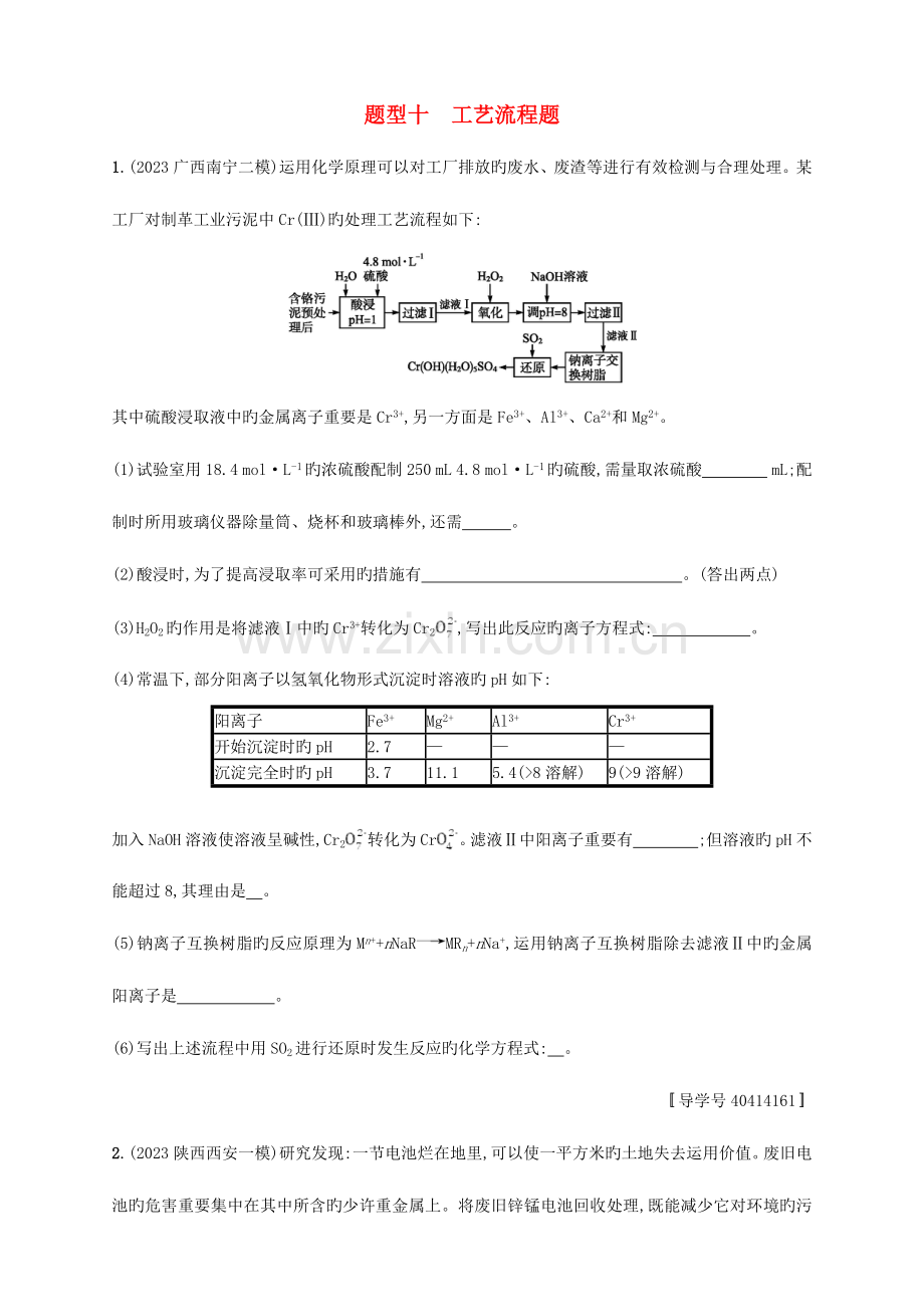 课标版高考化学二轮复习题型专项练题型十工艺流程题.doc_第1页