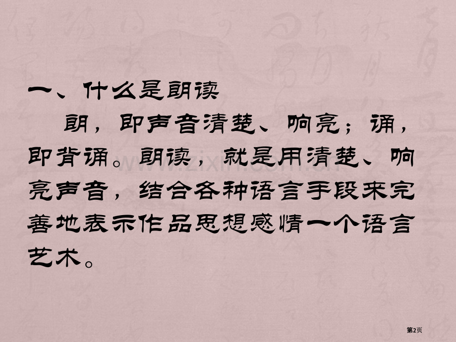 诗歌朗诵技巧微课公开课一等奖优质课大赛微课获奖课件.pptx_第2页