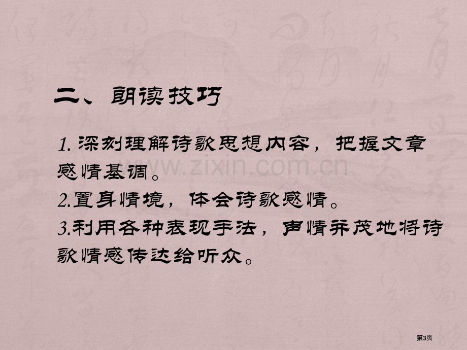 诗歌朗诵技巧微课公开课一等奖优质课大赛微课获奖课件.pptx_第3页