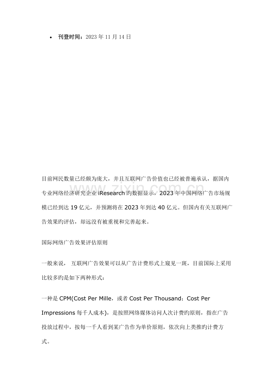 网络广告效果评估标准意义现状及考量市场研究报告.doc_第2页