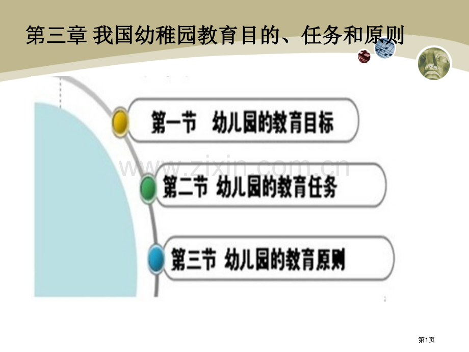 我国幼儿园教育的目标任务和原则公开课一等奖优质课大赛微课获奖课件.pptx_第1页