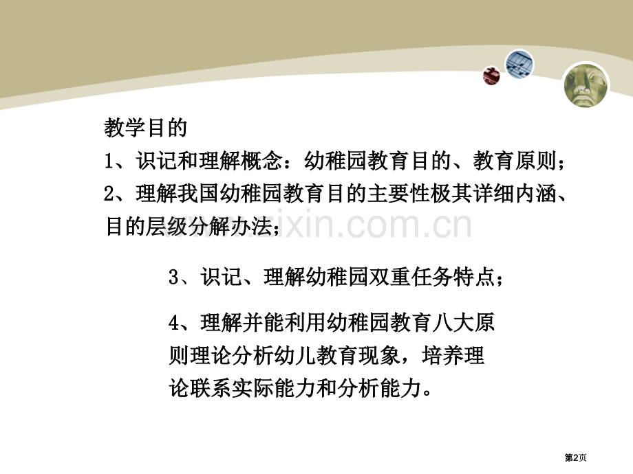 我国幼儿园教育的目标任务和原则公开课一等奖优质课大赛微课获奖课件.pptx_第2页