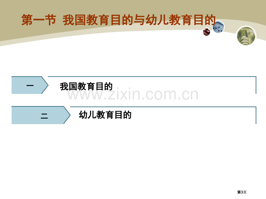 我国幼儿园教育的目标任务和原则公开课一等奖优质课大赛微课获奖课件.pptx_第3页