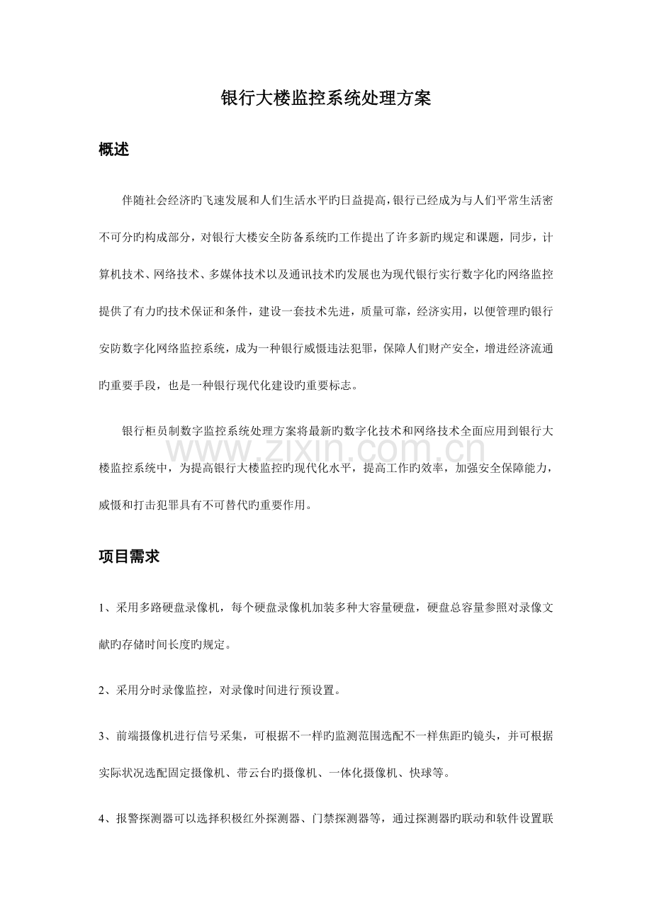 银行大楼监控系统解决方案.doc_第1页