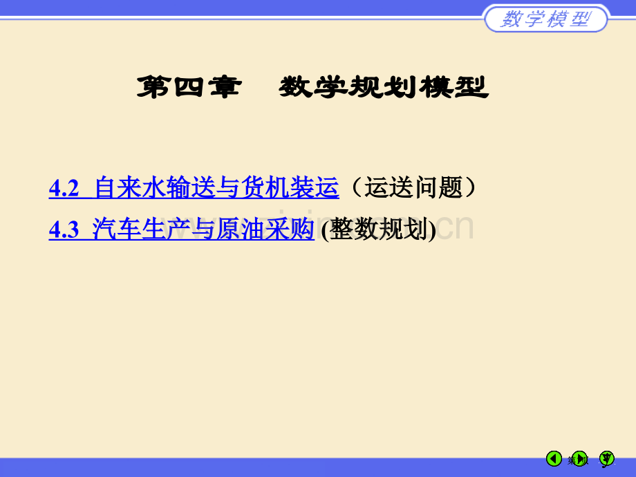 数学规划模型讲义公开课一等奖优质课大赛微课获奖课件.pptx_第1页