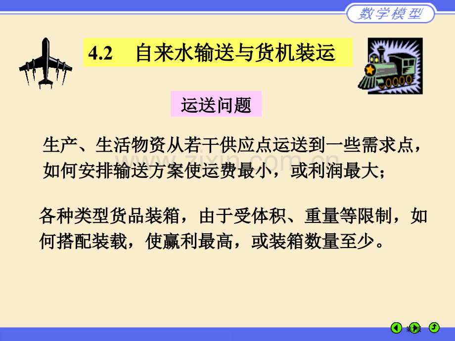 数学规划模型讲义公开课一等奖优质课大赛微课获奖课件.pptx_第2页