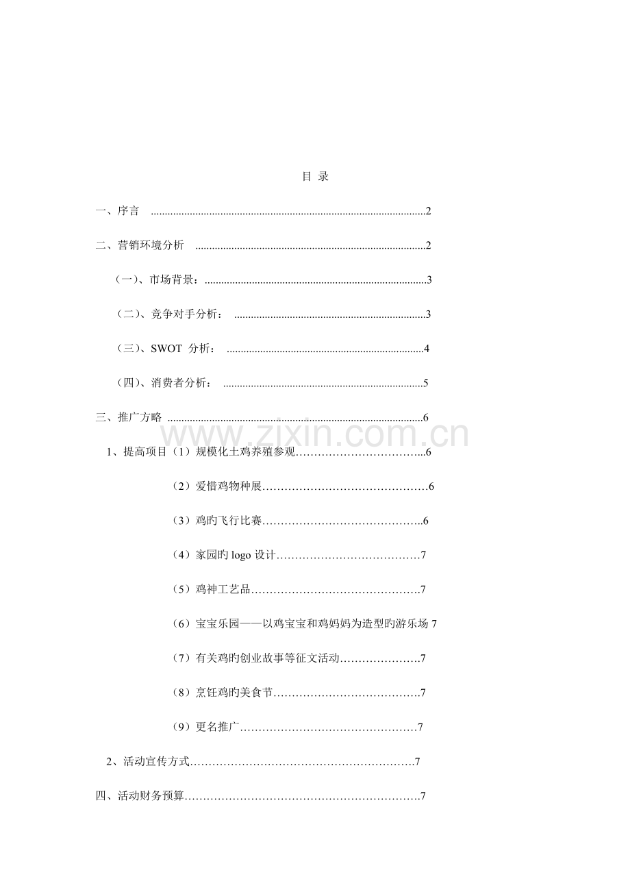 肥西老母鸡品牌提升策划方案.doc_第2页