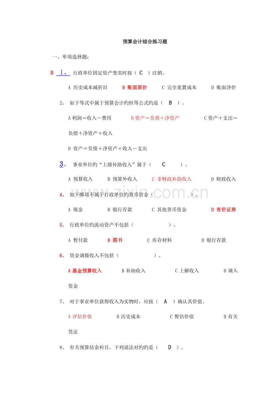 预算会计试题.doc_第1页