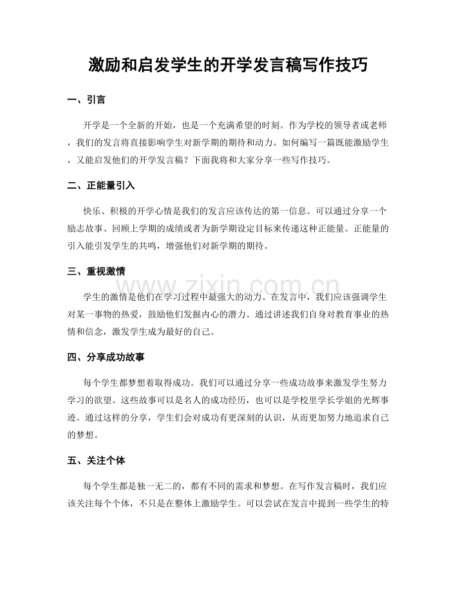 激励和启发学生的开学发言稿写作技巧.docx_第1页