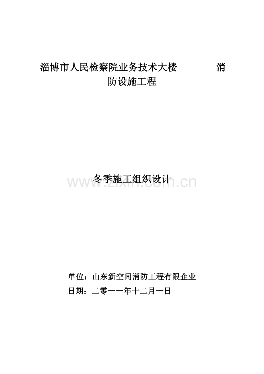 消防安装冬季施工方案.doc_第1页