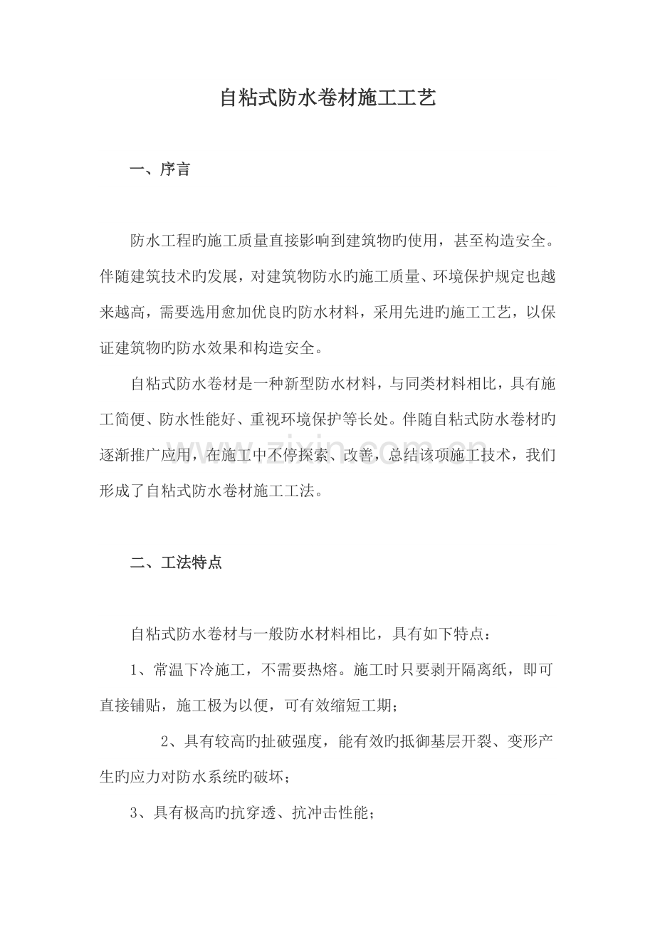 自粘式防水卷材施工工艺.docx_第1页