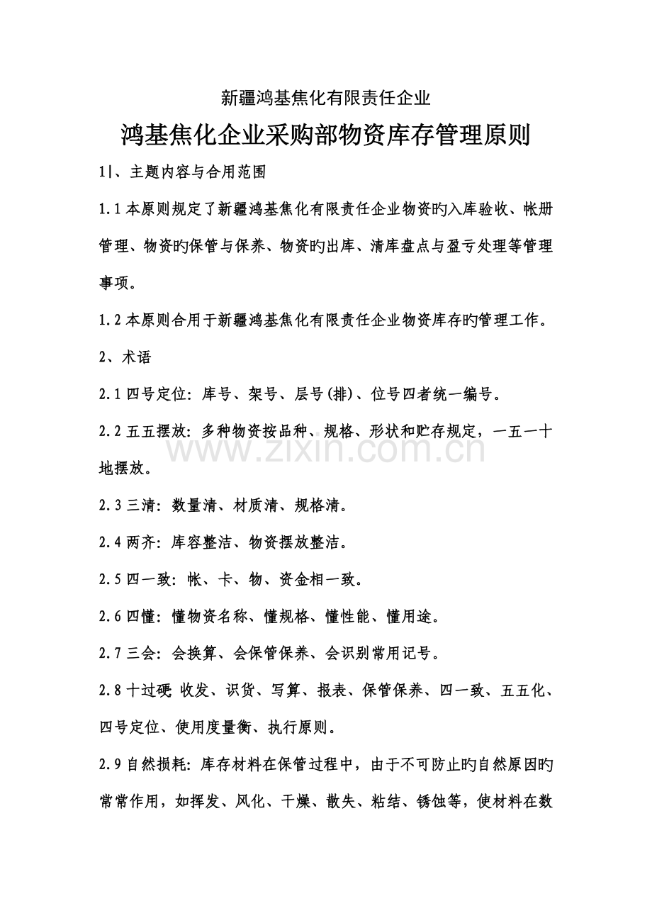 鸿基焦化公司采购部物资库存管理标准.doc_第1页