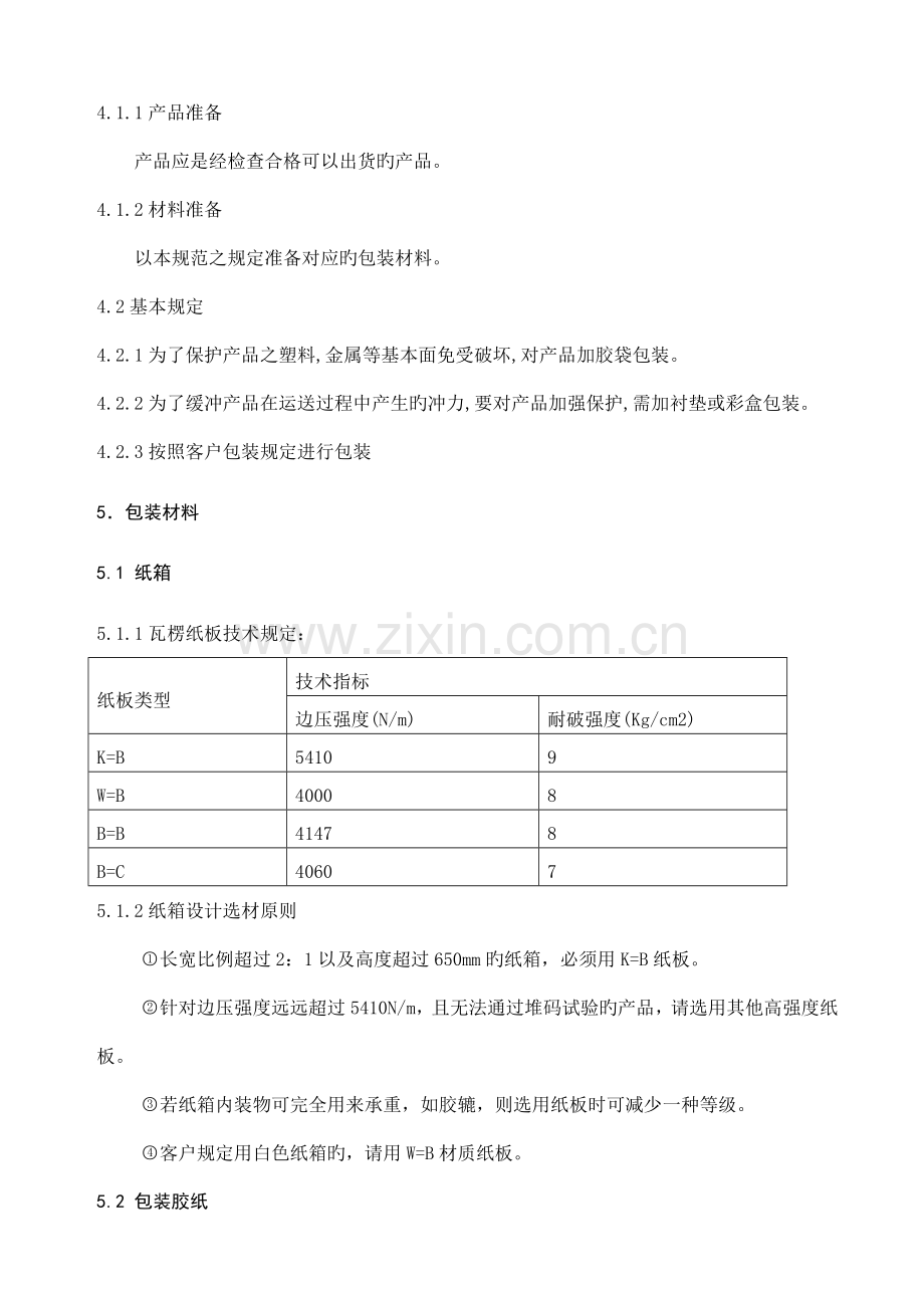 钣金机箱包装规范.doc_第2页