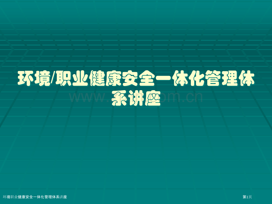 环境职业健康安全一体化管理体系讲座.pptx_第1页