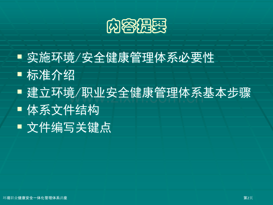 环境职业健康安全一体化管理体系讲座.pptx_第2页