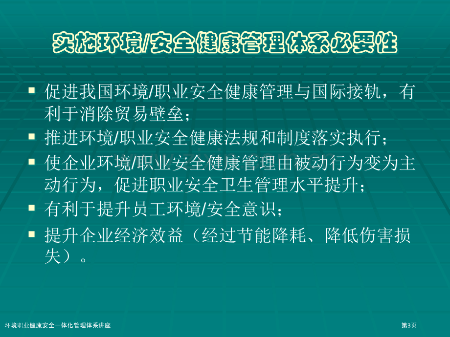 环境职业健康安全一体化管理体系讲座.pptx_第3页