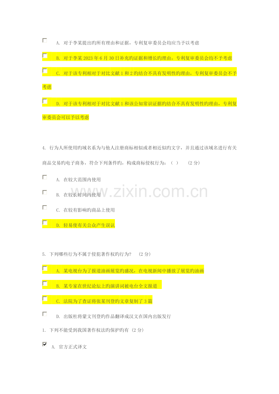 江苏省知识产权工程师培训考题多项选择.docx_第2页