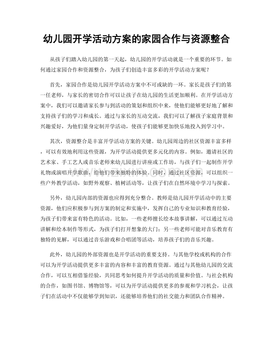 幼儿园开学活动方案的家园合作与资源整合.docx_第1页