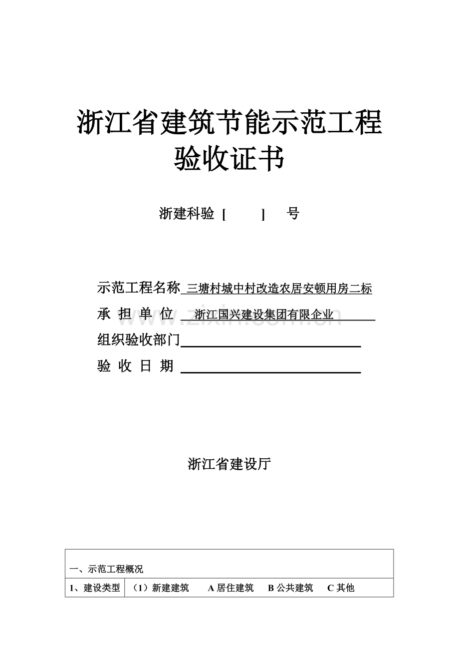 浙江省建筑节能示范工程验收证书.doc_第1页