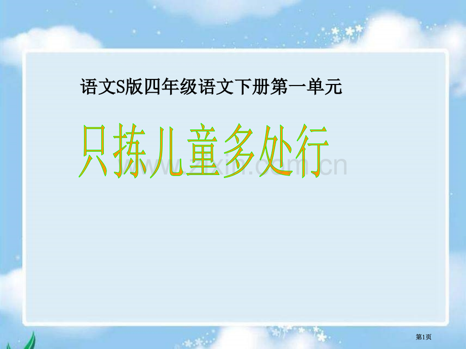 四年级下册只拣儿童多处行语文S版市公开课金奖市赛课一等奖课件.pptx_第1页