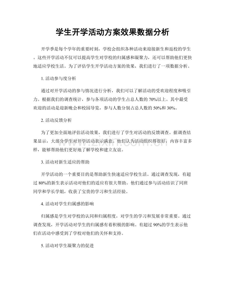 学生开学活动方案效果数据分析.docx_第1页