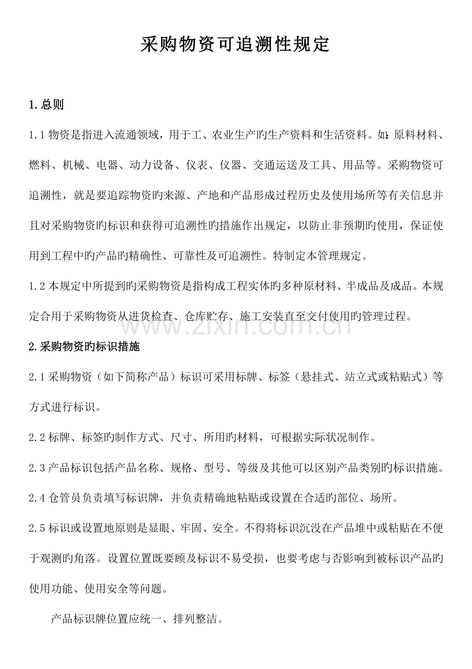 采购物资可追溯性规定.docx_第1页