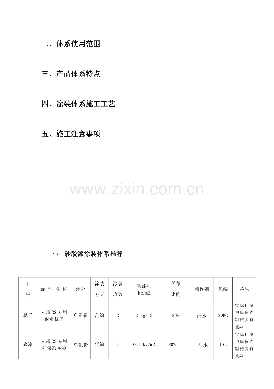 荣盛项目质感砂胶漆体系施工作业书课案.doc_第2页