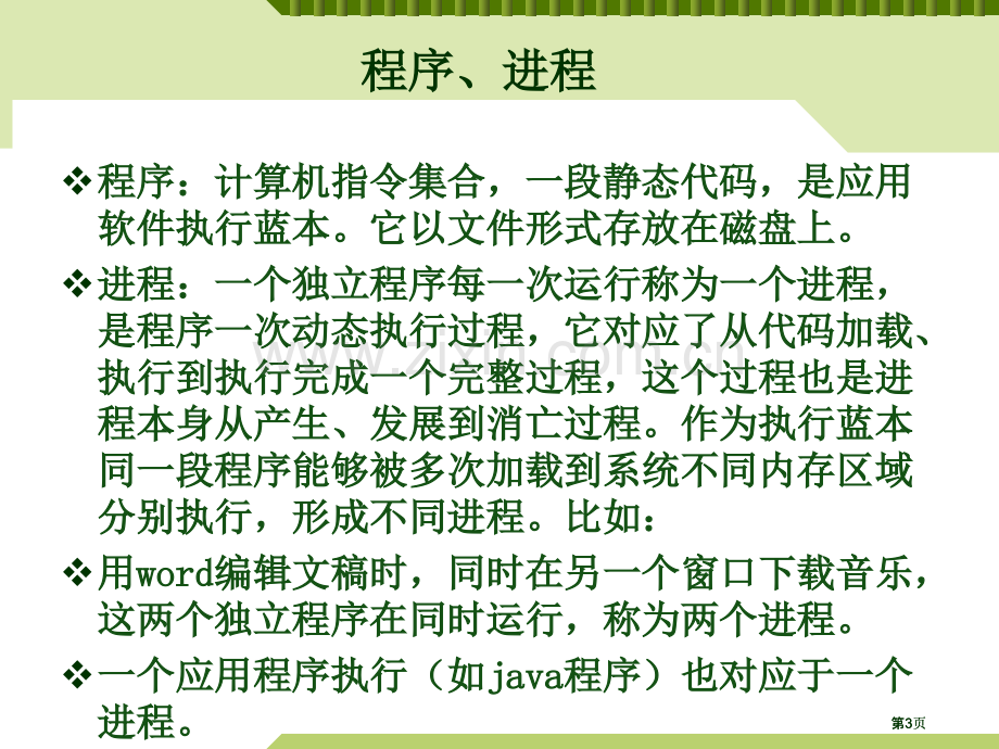 教学多线程专业知识讲座公开课一等奖优质课大赛微课获奖课件.pptx_第3页