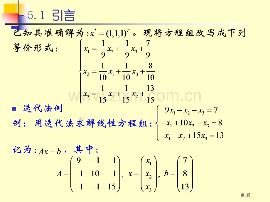 线性方程组的迭代法课件公开课一等奖优质课大赛微课获奖课件.pptx_第3页