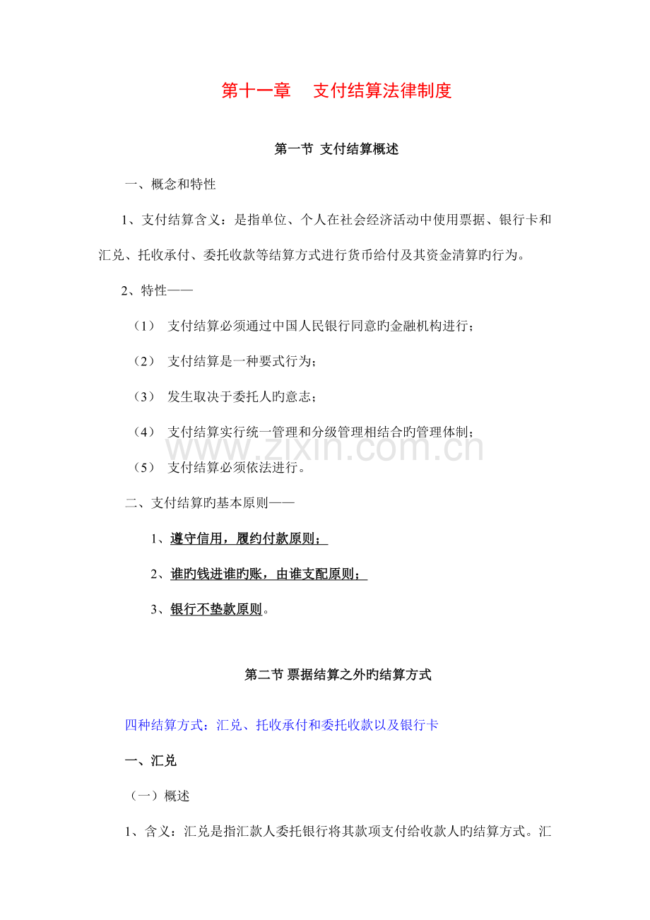 账户支付结算法律制度要点.doc_第1页