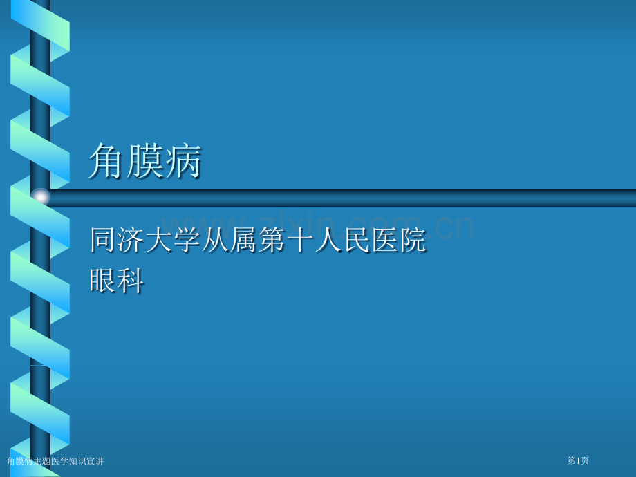 角膜病主题医学知识宣讲专家讲座.pptx_第1页