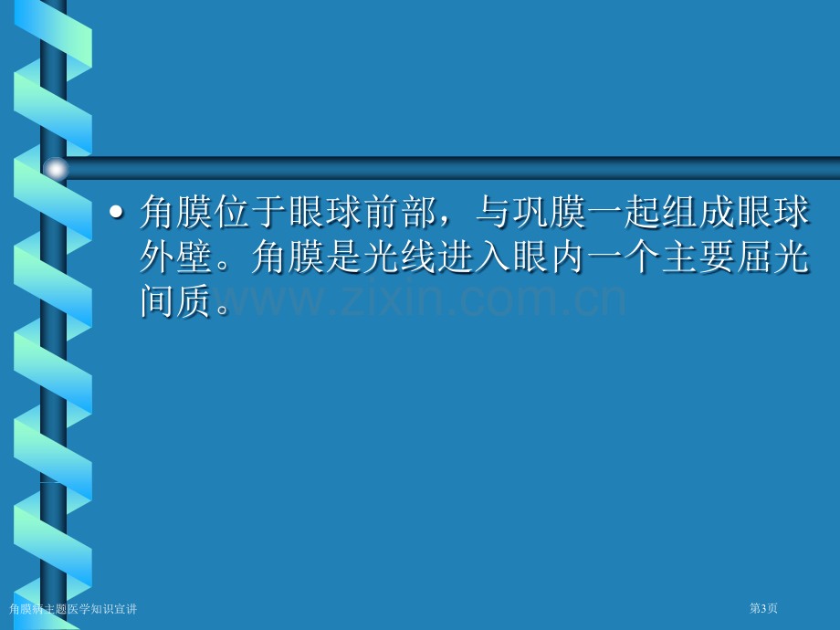 角膜病主题医学知识宣讲专家讲座.pptx_第3页