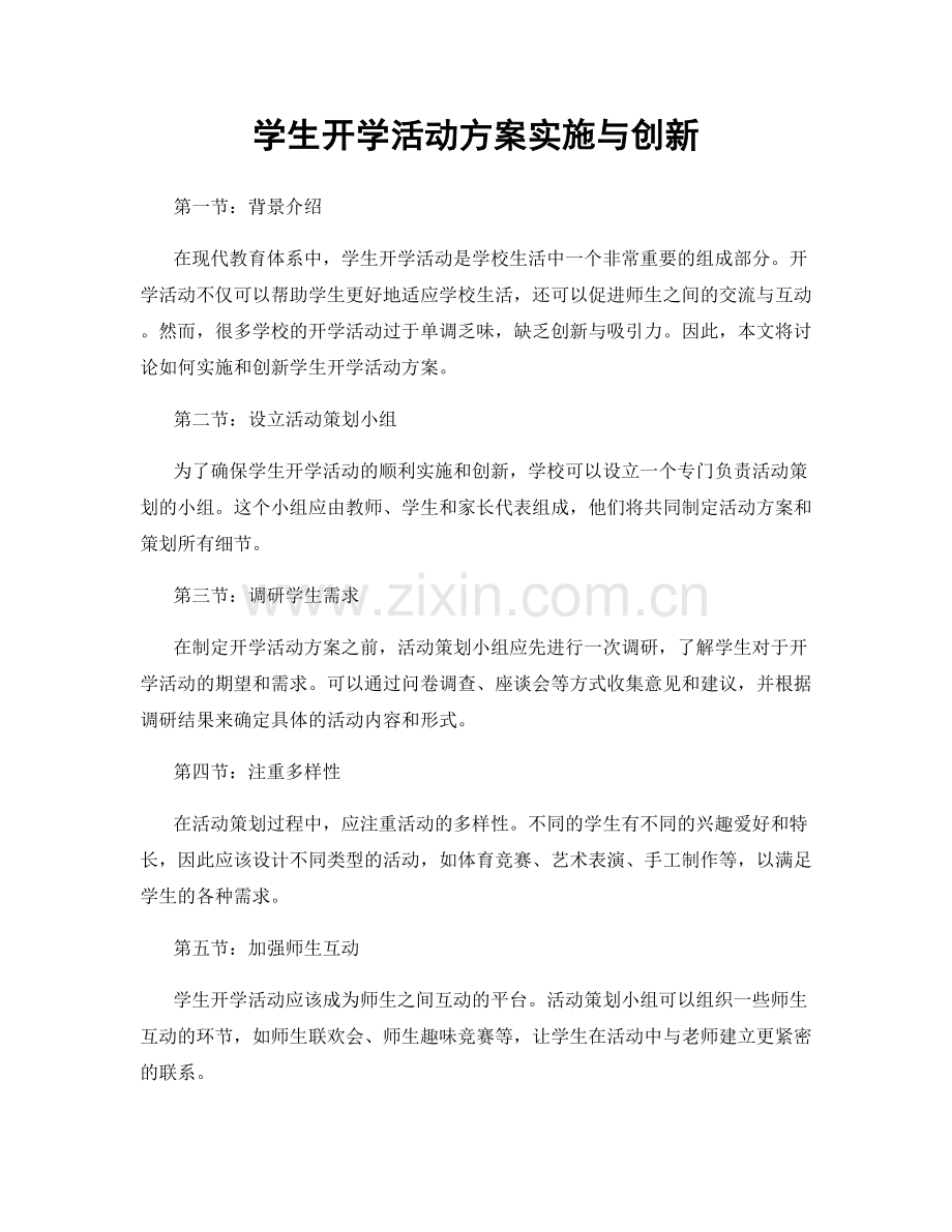 学生开学活动方案实施与创新.docx_第1页