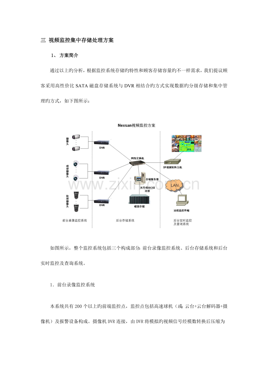 视频监控专用网络存储系统解决方案.doc_第3页