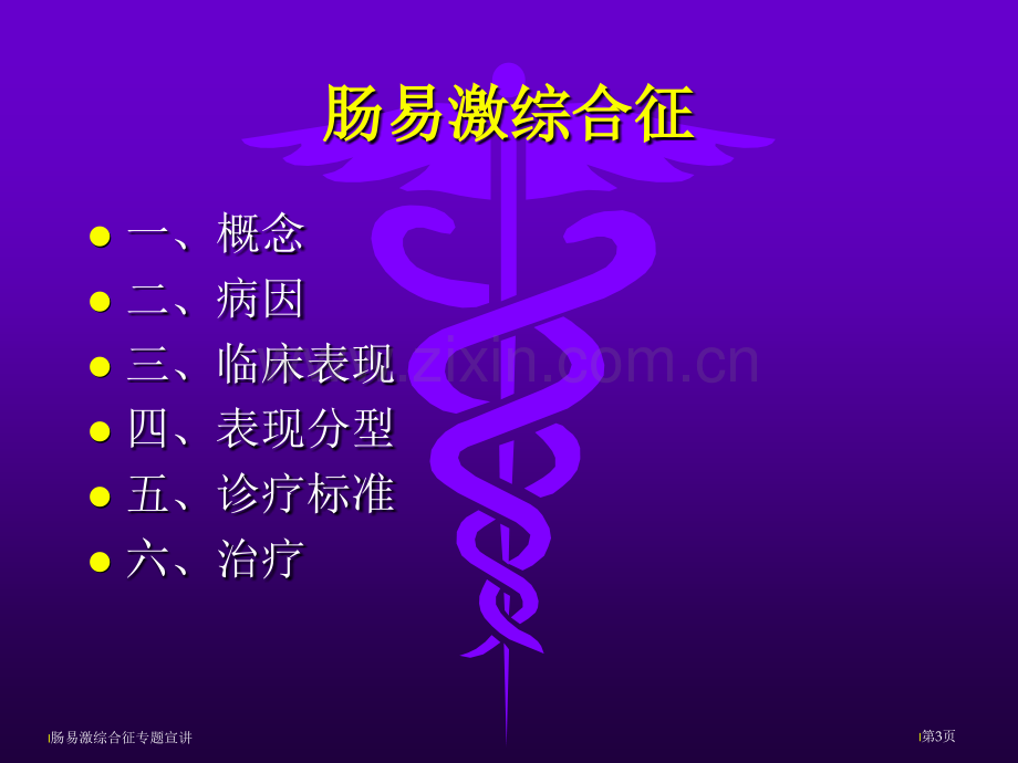 肠易激综合征专题宣讲.pptx_第3页