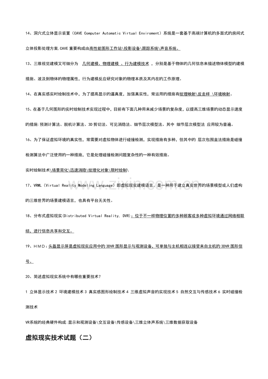 虚拟现实技术考试题及答案.doc_第2页