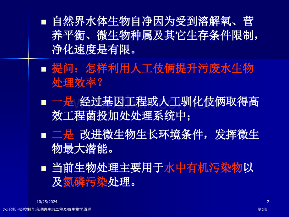 水环境污染控制与治理的生态工程及微生物学原理.pptx_第2页