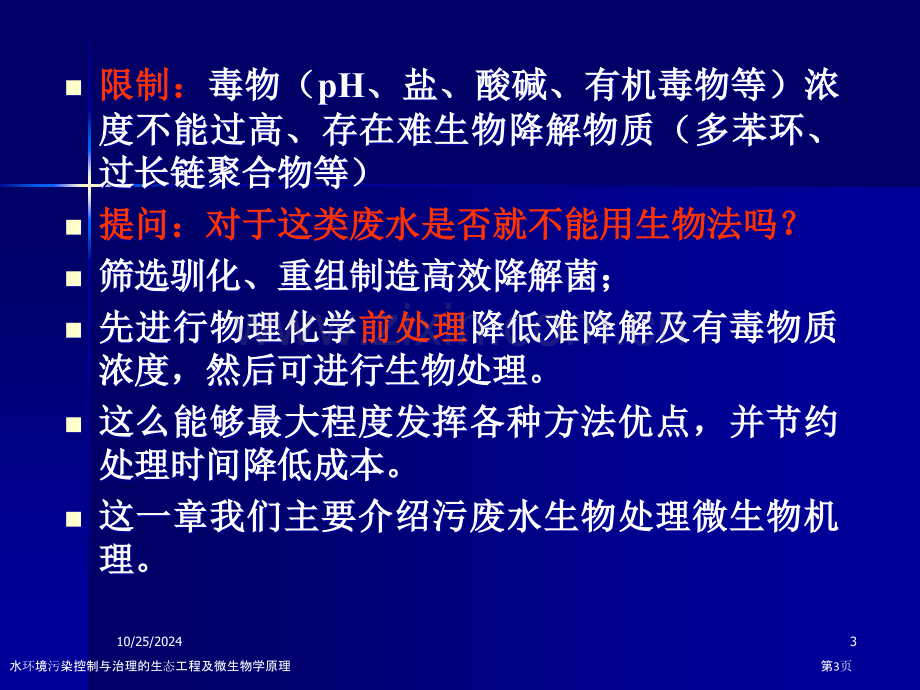 水环境污染控制与治理的生态工程及微生物学原理.pptx_第3页