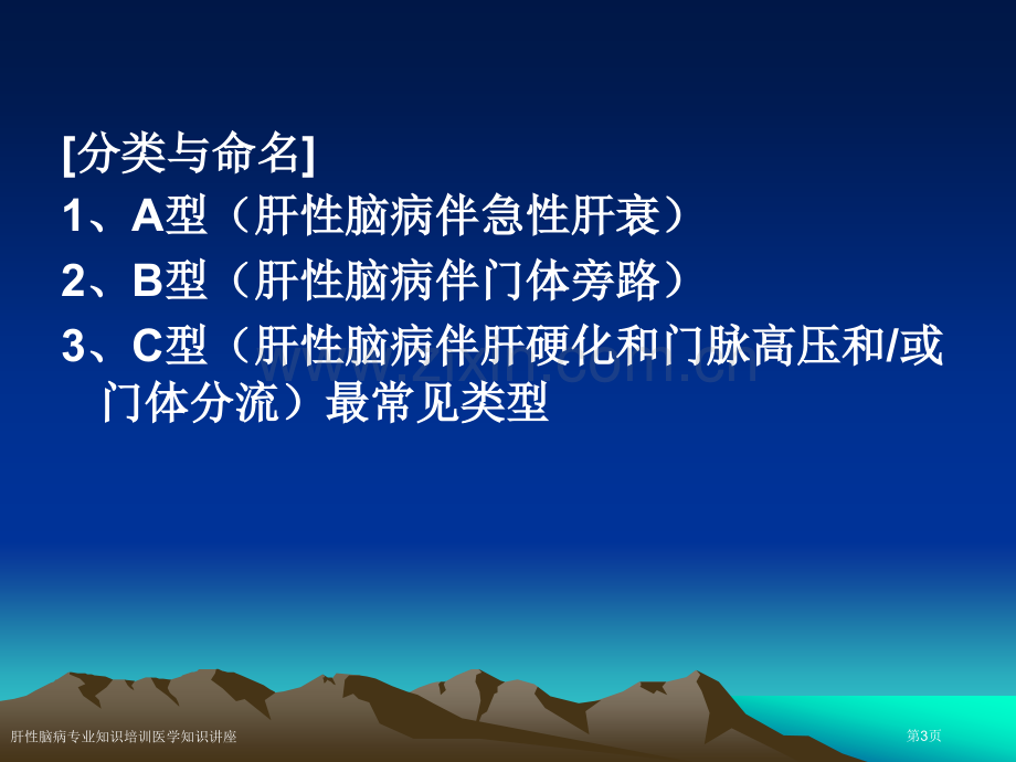 肝性脑病专业知识培训医学知识讲座专家讲座.pptx_第3页