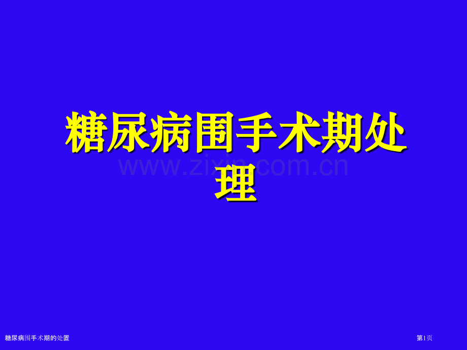 糖尿病围手术期的处置专家讲座.pptx_第1页