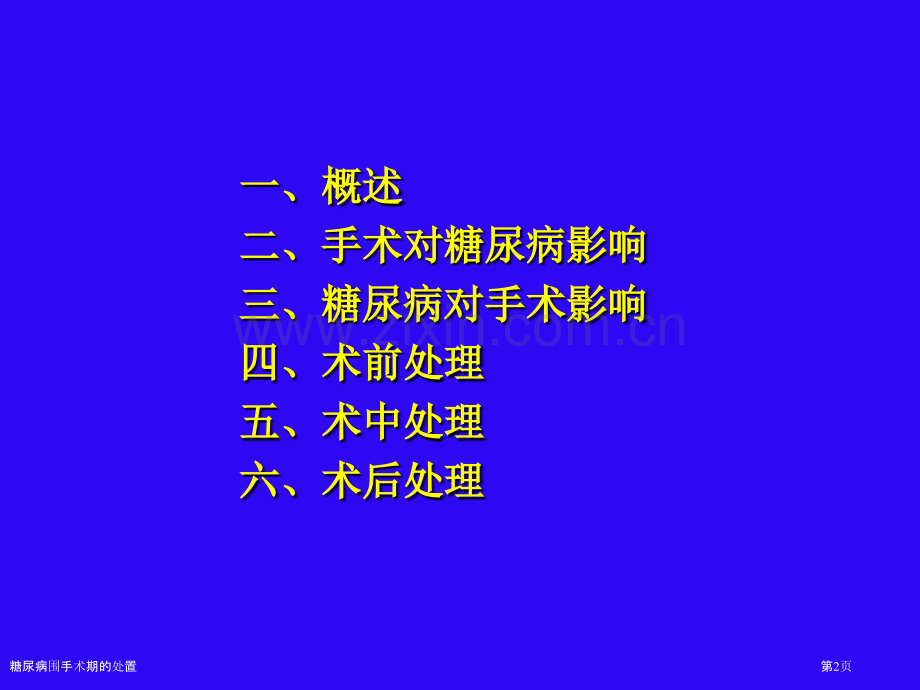 糖尿病围手术期的处置专家讲座.pptx_第2页