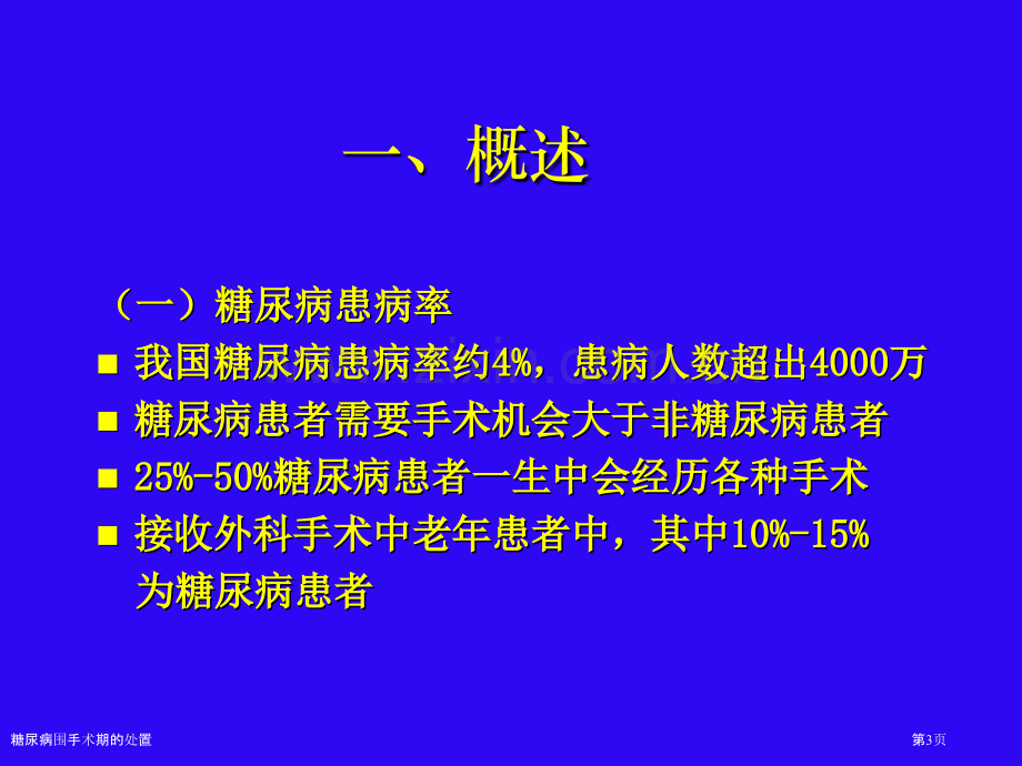 糖尿病围手术期的处置专家讲座.pptx_第3页